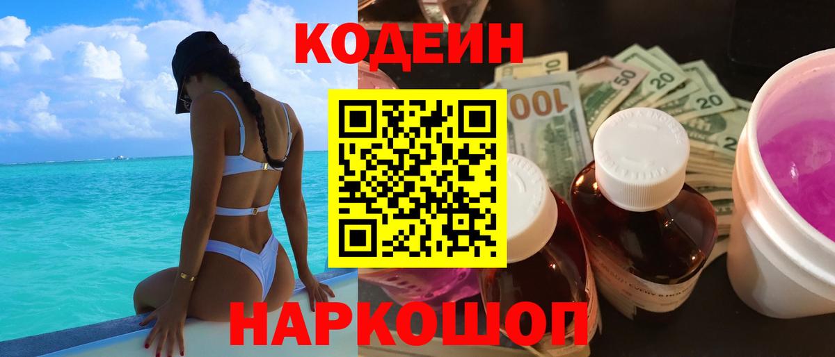 Codein напиток Lean (лин)  Codein Purple Drank  Хасавюрт  Вход с VPN 